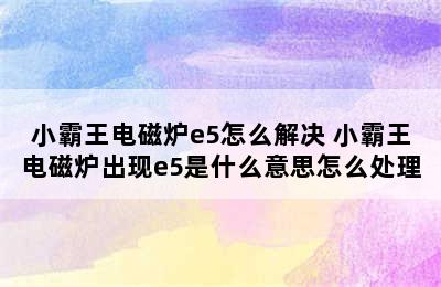 小霸王电磁炉e5怎么解决 小霸王电磁炉出现e5是什么意思怎么处理